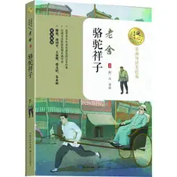 骆驼祥子名师导读美绘版
