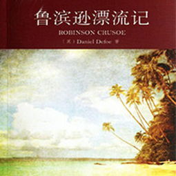 鲁滨逊漂流记8