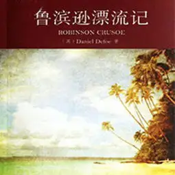 鲁滨逊漂流记8