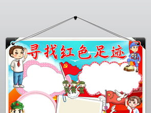word寻找红色足迹红色之旅缅怀红色抗日抗战先烈英烈英雄电子小报手抄报图片模板psd设计图下载国庆节手抄报大全编号18712453