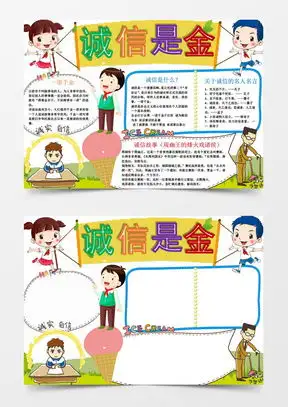 诚实守信手抄报模板下载诚实守信手抄报图片设计素材熊猫办公
