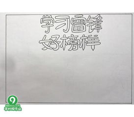 学习雷锋手抄报画好啦,不会画手抄报作业的看过来