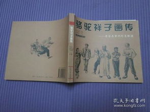 骆驼祥子画传老舍名著的形象解读