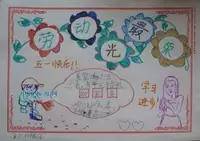五一劳动节二年级的小报