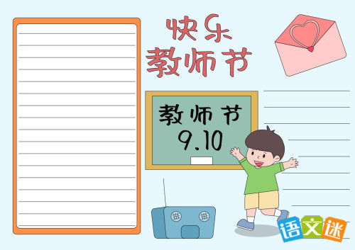 一年级教师节手抄报模板