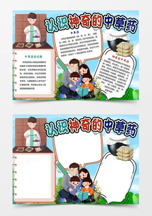 认识神奇的中草药手抄报word模板下载熊猫办公