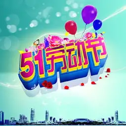 51劳动节psd海报模板素材