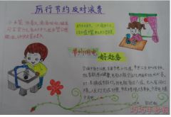 节约用水手抄报图片,节约用手抄报内容,节约用水手抄报图片大全1巧巧简笔画