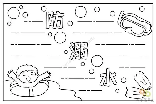 最新防溺水手抄报图片