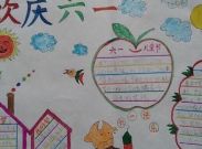 英语六一儿童节的手抄报有什么图
