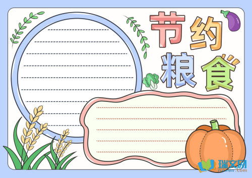 一年级手抄报节约粮食