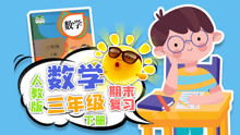 期末复习三年级数学人教版下册