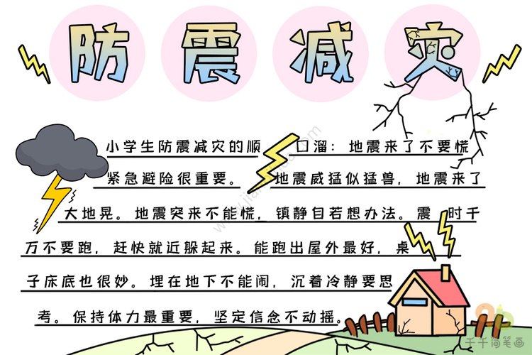 防震减灾手抄报文字内容