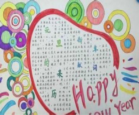元旦手抄报小学生的元旦
