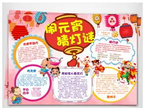word正月十五闹元宵猜灯谜小报图片模板worddoc设计图下载元宵手抄报大全编号17508932