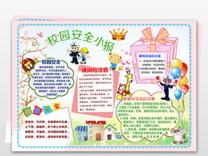 创意校园安全小报模板图片素材psd下载53.55mb校园安全手抄报大全安全健康手抄报