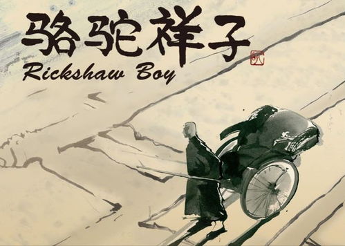 骆驼祥子一辆黄包车,三起三落的人生,祥子的故事耐人寻味