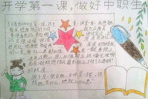开学手抄报开学第一课40字
