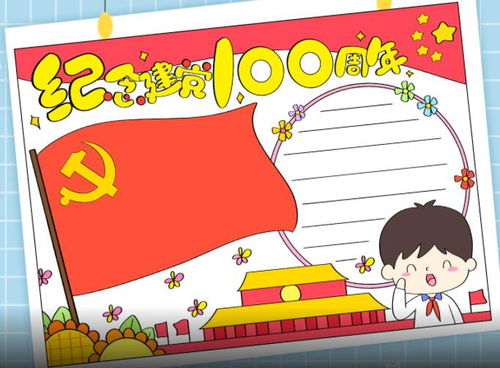 关于党建党一百周年的手抄报建党100周年手抄报图片素材