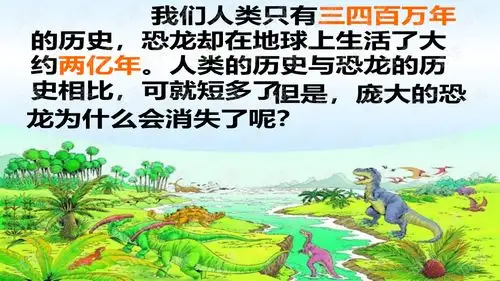 3恐龙的灭绝小学生学习课件