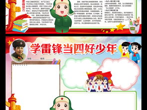 学雷锋小报当四好少年手抄报讲文明电子小报图片模板worddoc设计图下载学雷锋手抄报大全编号17477514
