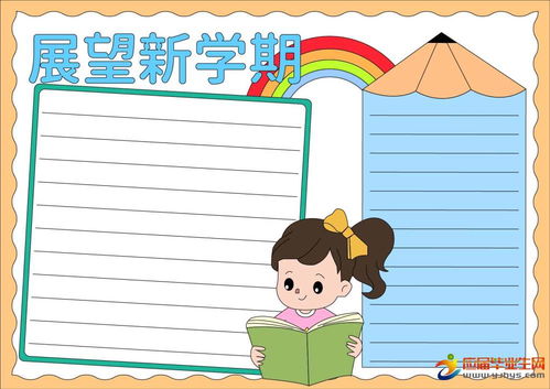 新学期的畅想小学生手抄报