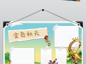 卡通秋天来了诗词小报手抄报动物素材图片psd模板下载49.73mb语文手抄报大全学科手抄报