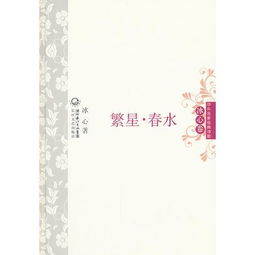 繁星春水中外名家经典诗歌精装版