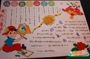 2017年六一儿童节的科技手抄报一等奖