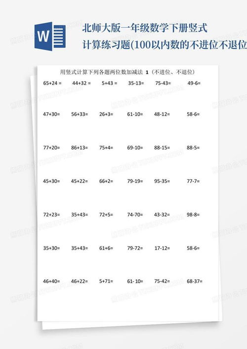 北师大版一年级数学下册竖式计算练习题100以内数的不进位不退位加减法...