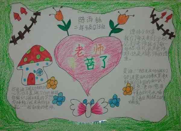 教师节手抄报老师辛苦了