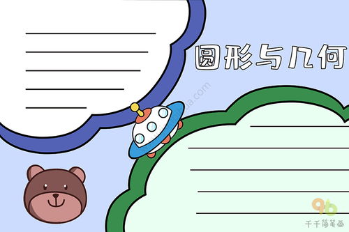 数学手抄报圆形与几何