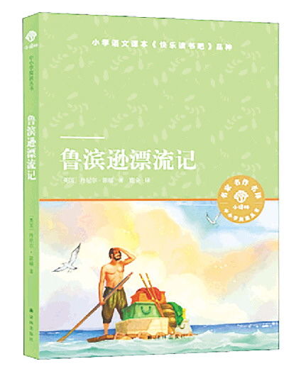 一起读书丨鲁滨逊漂流记