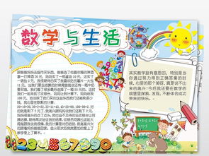 我的数学与生活生活中的数学小报电子小报手抄报版权图片模板worddoc设计图下载数学手抄报大全编号18769833