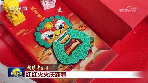 红红火火庆新春