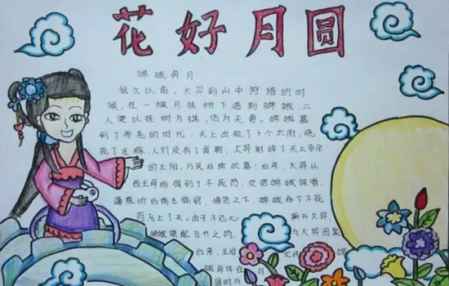中秋节手抄报内容大全给你不一样的中秋节主题