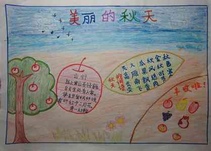 关于秋天的手抄报秋之美