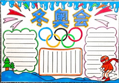 2022北京冬奥会手抄报模板素材文字图片,给孩子参考