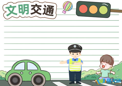 有关文明交通的手抄报