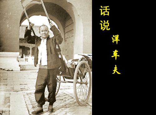 骆驼祥子话说洋车夫儿