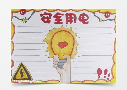 安全用电手抄报怎么画word模板下载jpg格式熊猫办公