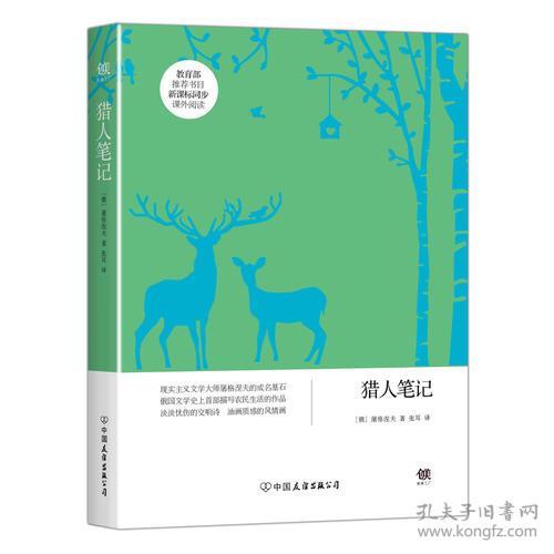 教育部推荐书目新课标同步课外阅读猎人笔记