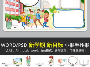 wordps开学了小报新学期新目标新气象小报开学季小报手抄报图片模板worddoc设计图下载其他大全编号19175590