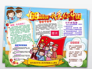ps十一国庆节我爱你中国69周年民族团结手抄报小报图片模板psd设计图下载国庆节手抄报大全编号18692442