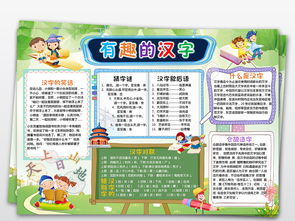 有趣的汉字学生电子手抄报读书汉字语文小报图片素材worddoc模板下载134.65mb传统国学手抄报大全读书手抄报