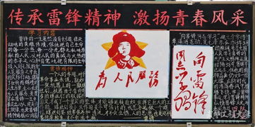 雷锋月黑板报第一名当然你说了算
