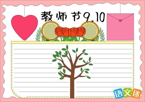 一年级教师节手抄报模板