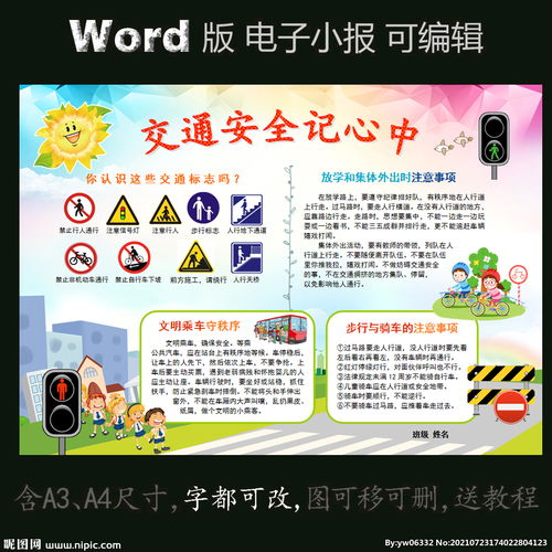 word电子手抄报交通安全小报设计图