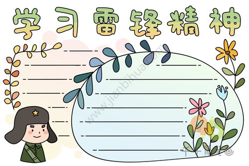 学习雷锋精神手抄报
