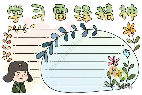 学习雷锋精神手抄报